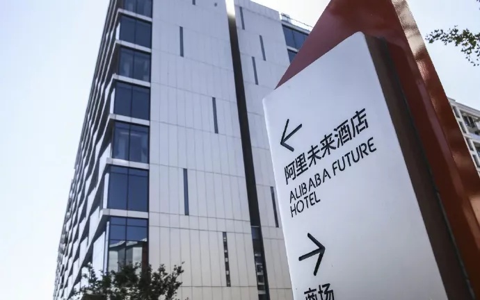 阿里未来旅馆