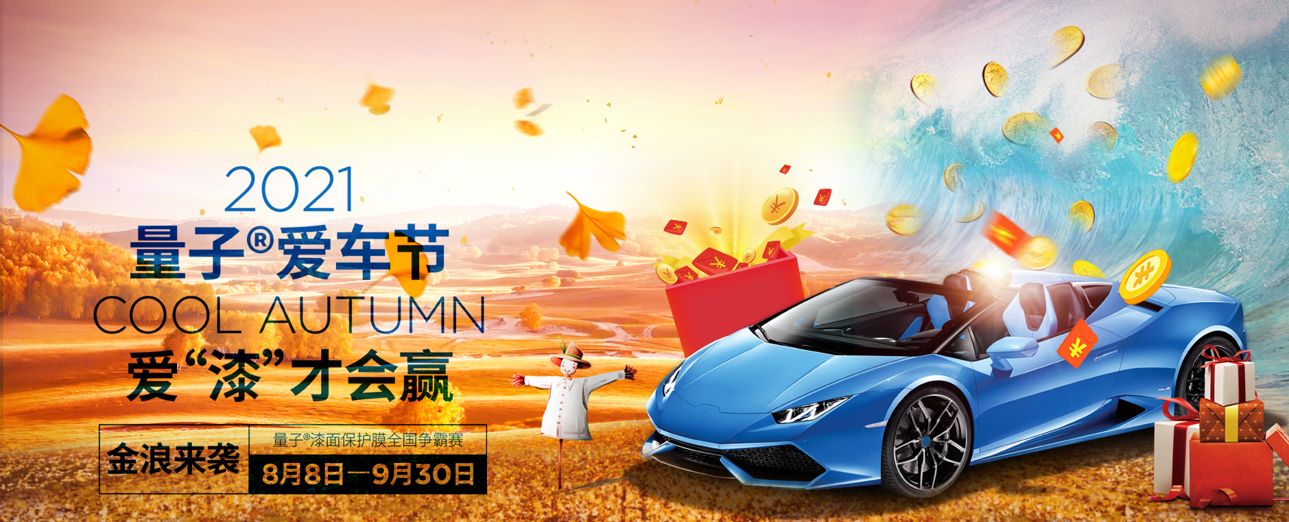 量子爱车节 爱漆才会赢