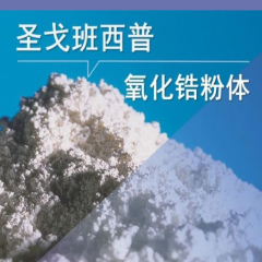 圣戈班氧化锆粉体