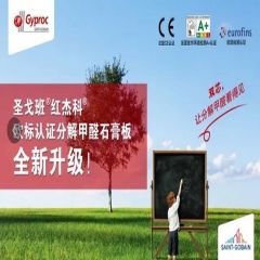 红杰科欧标认证剖析甲醛双芯石膏板