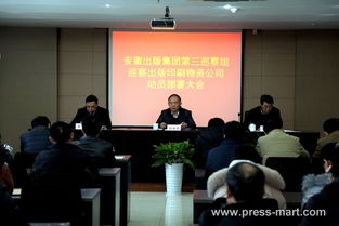 集團(tuán)第三巡察組召開(kāi)巡察安徽出版印刷物資動(dòng)員部署大會(huì)